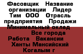 Фасовщик › Название организации ­ Лидер Тим, ООО › Отрасль предприятия ­ Продажи › Минимальный оклад ­ 14 000 - Все города Работа » Вакансии   . Ханты-Мансийский,Когалым г.